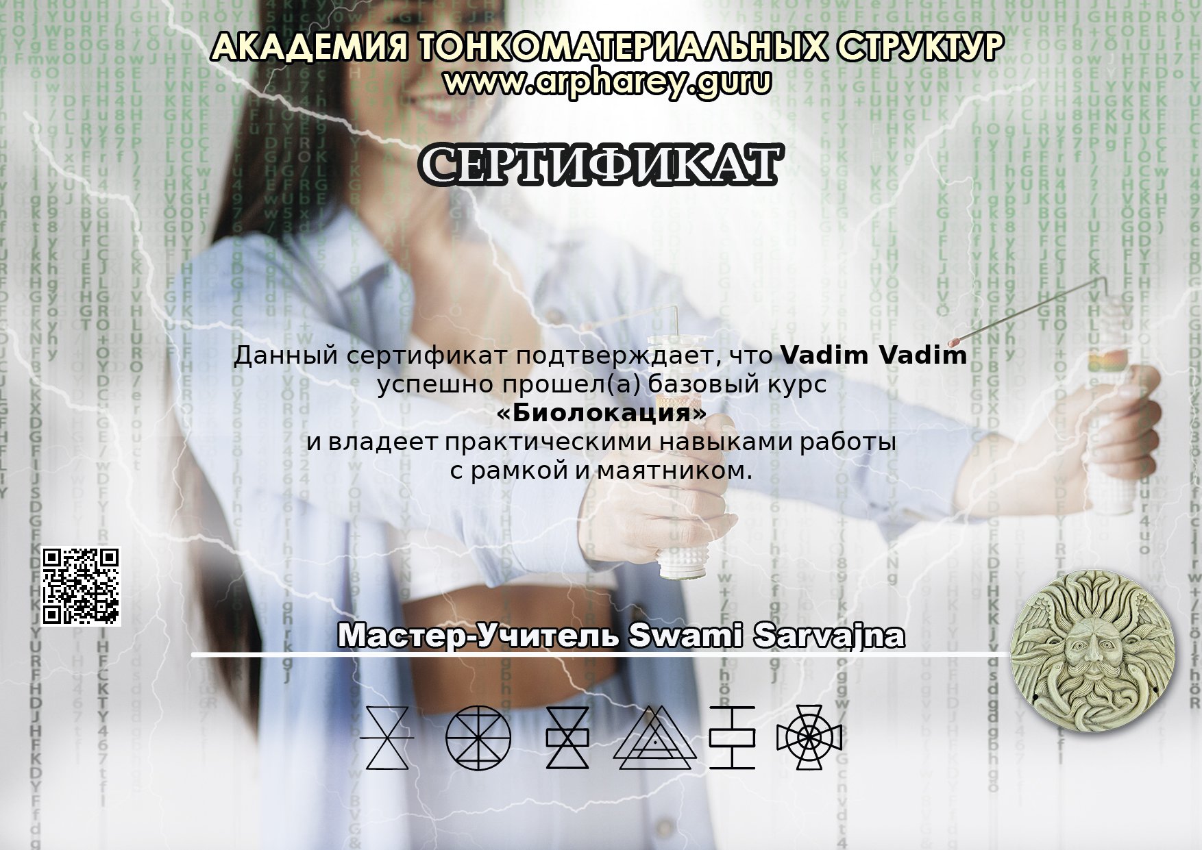 Сертификат о прохождении курса «Биолокация»