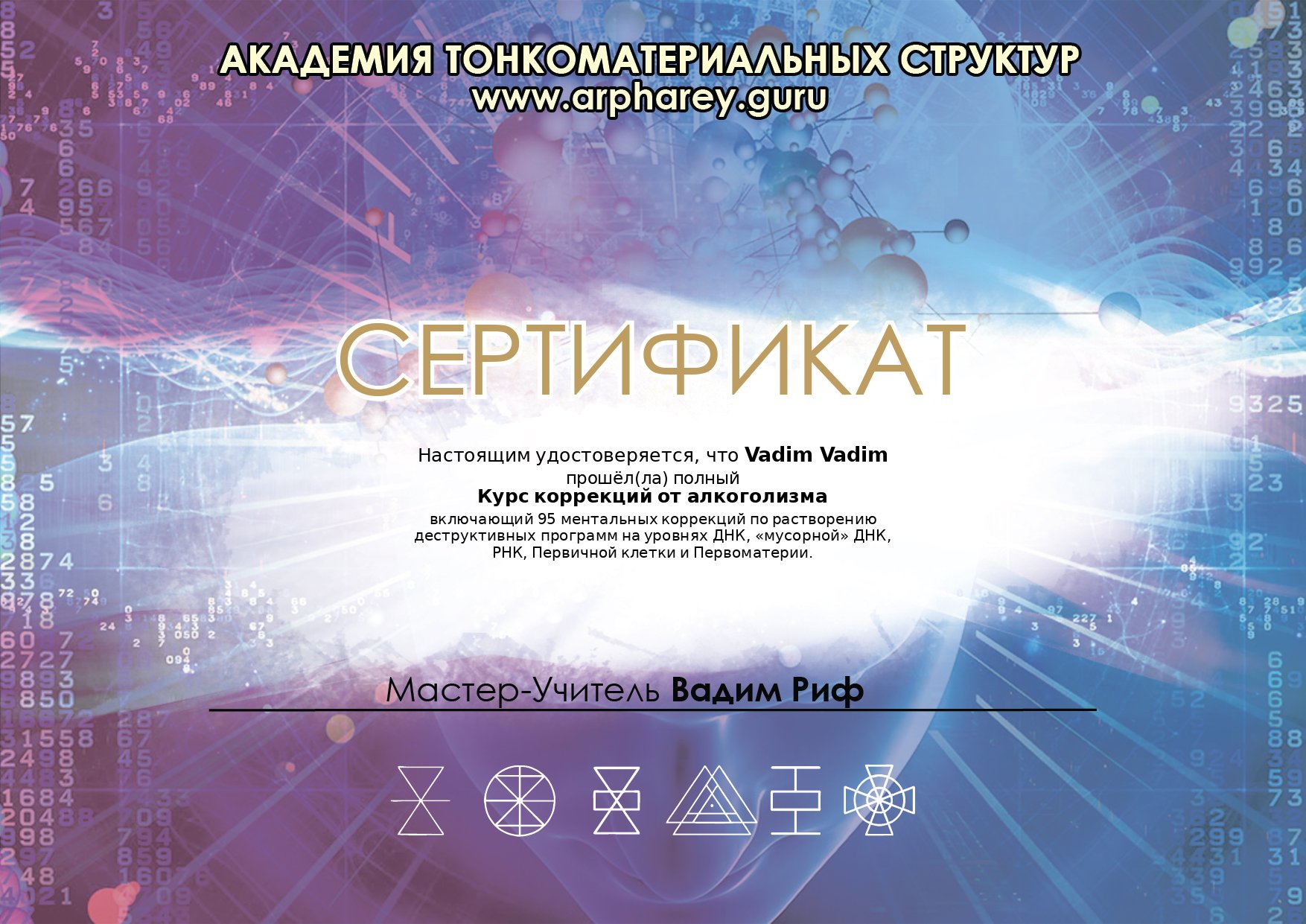 Сертификат о прохождении Курса коррекций от алкоголизма