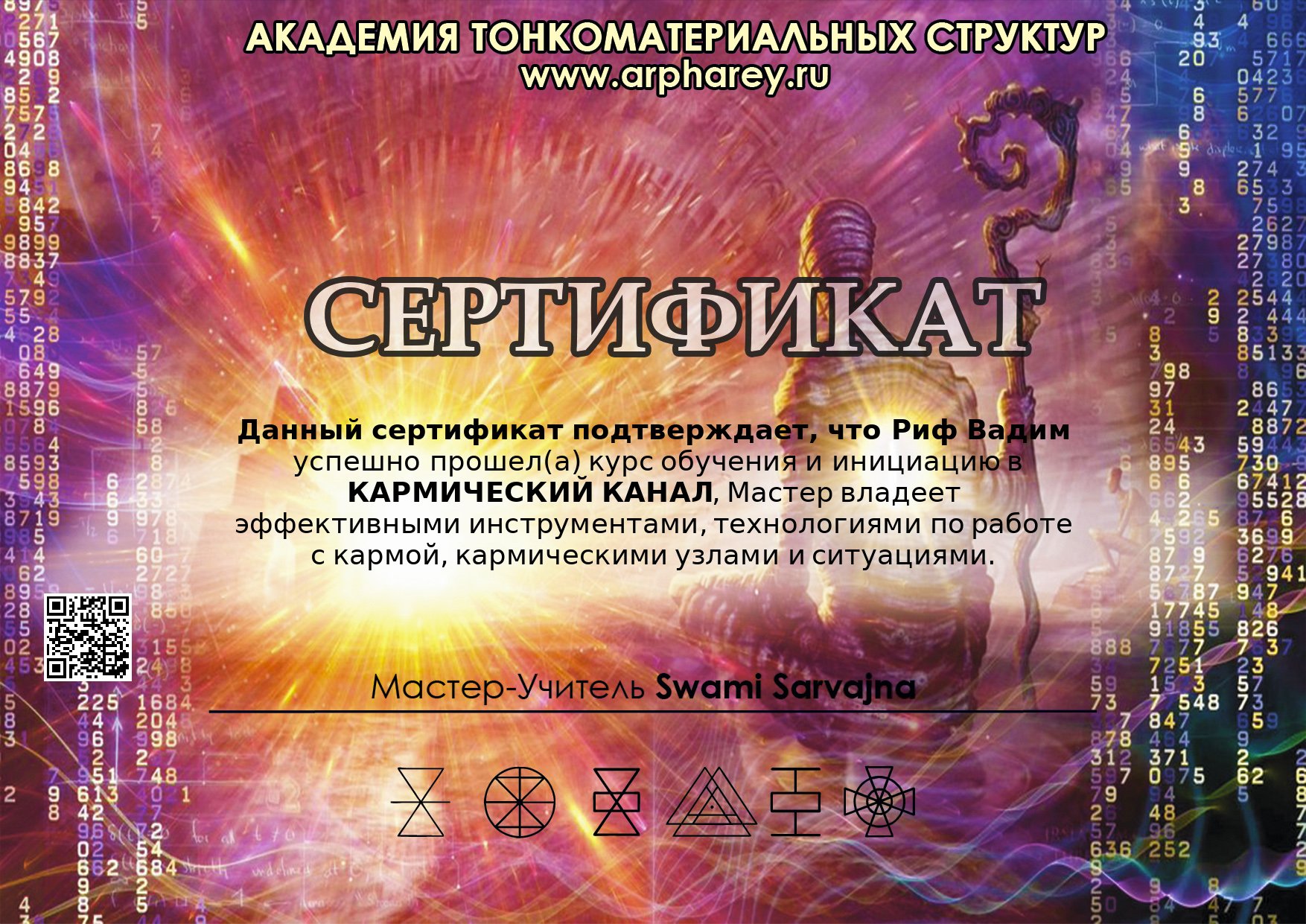 Сертификат о инициации кармического канала