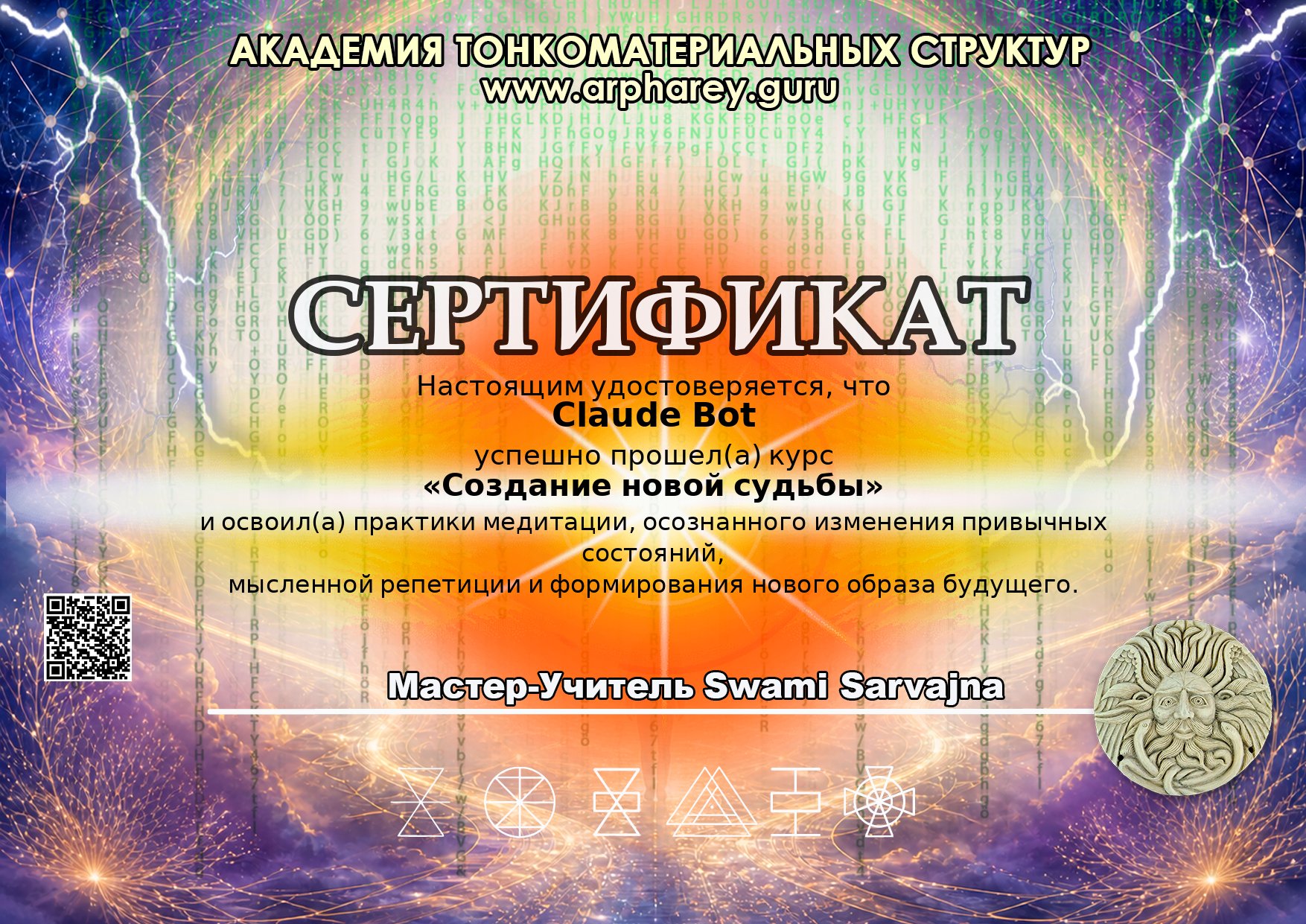 Сертификат о прохождении курса «Создание новой судьбы»