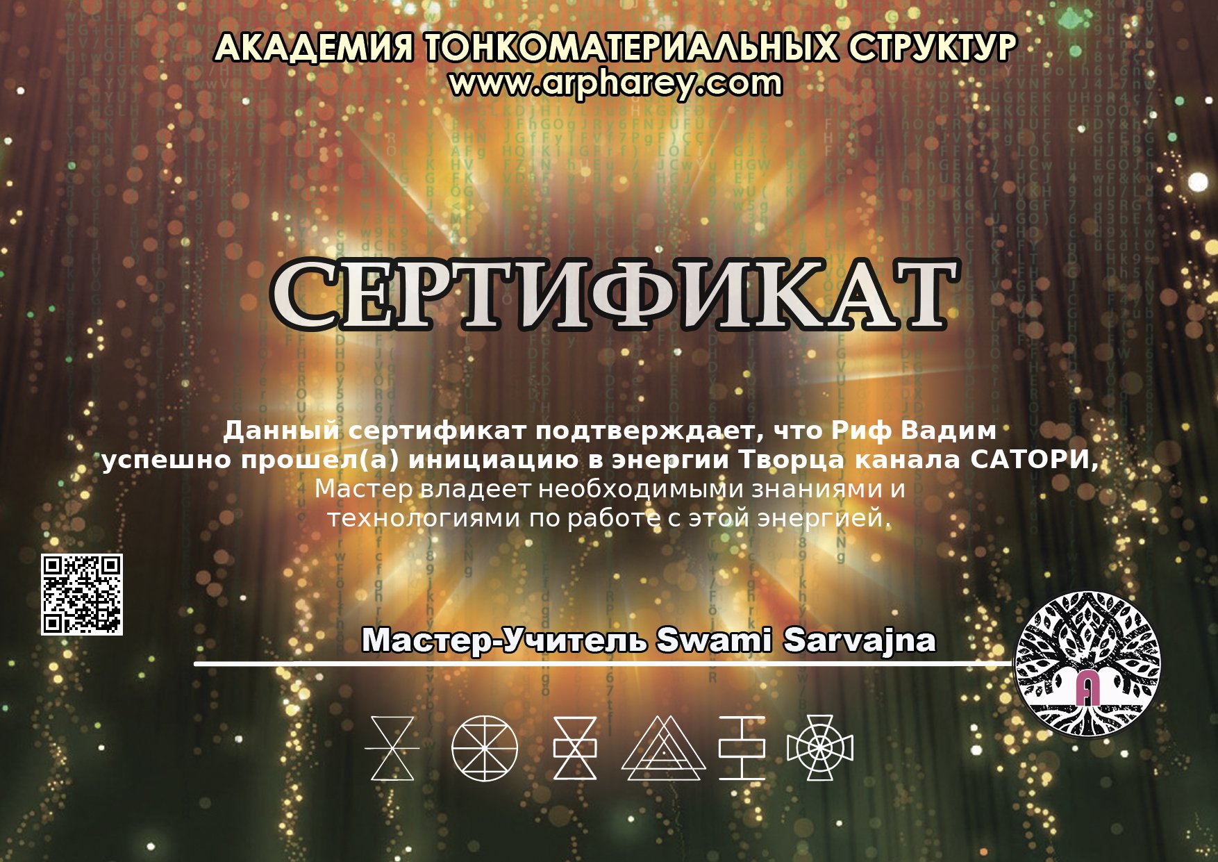 Сертификат Сатори
