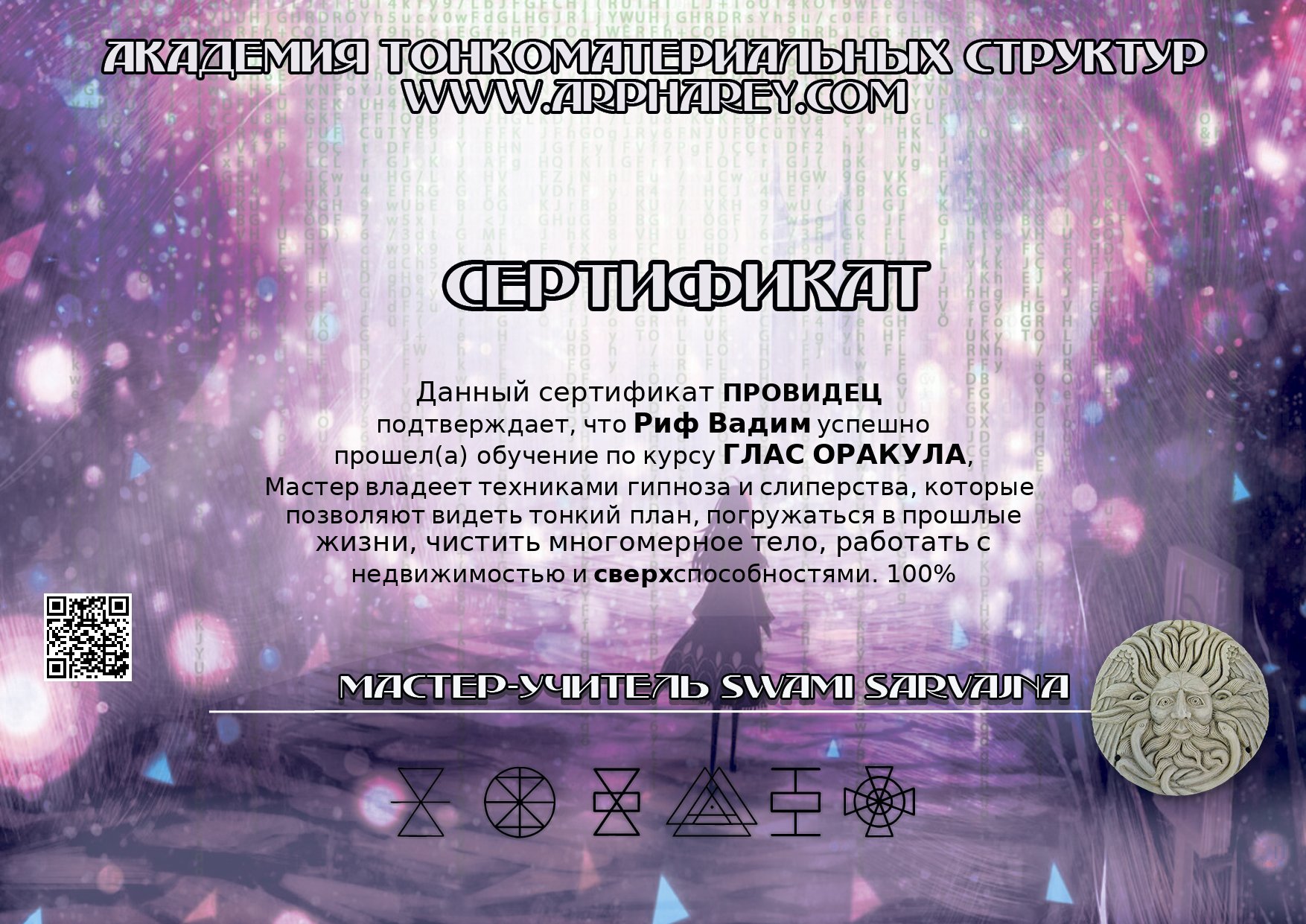 Сертификат Провидец.