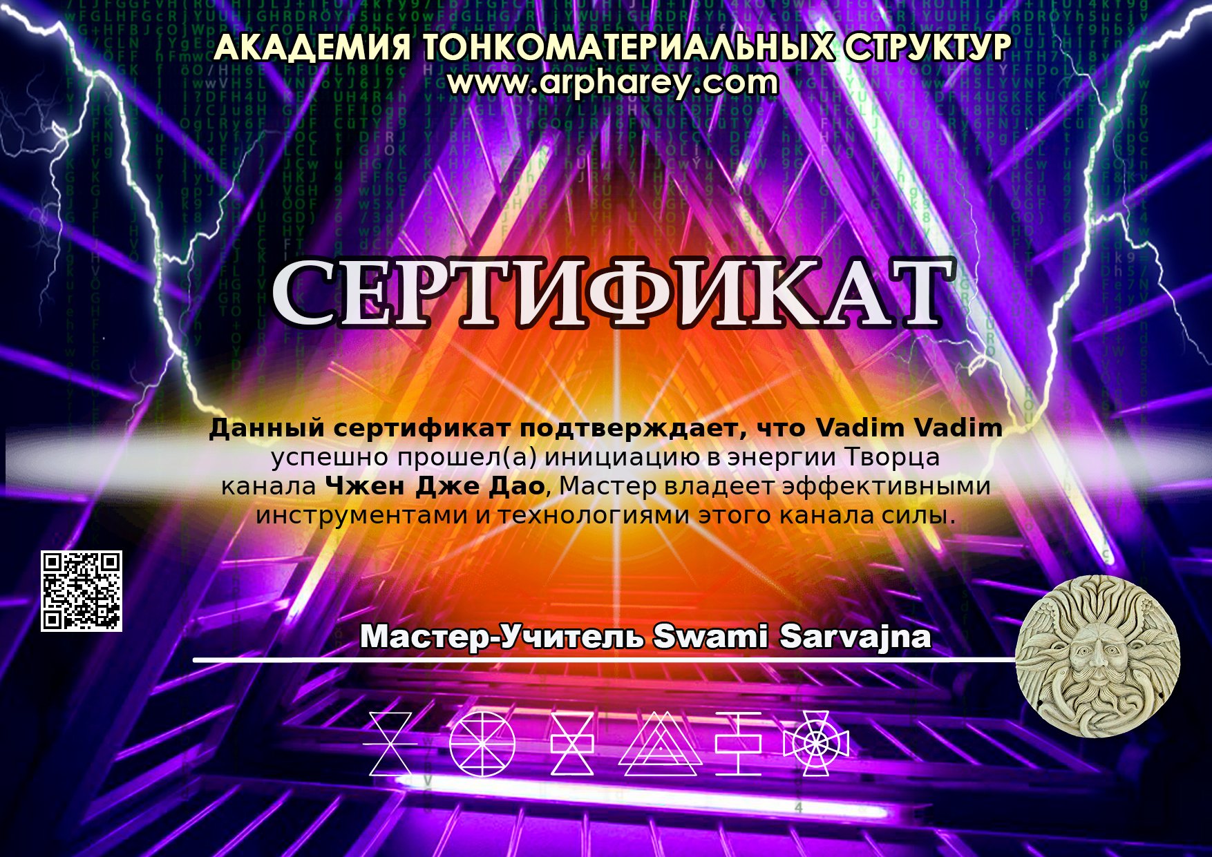 Сертификат Чжен Дже Дао